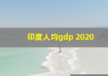 印度人均gdp 2020